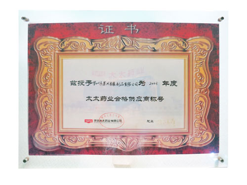 【景興印刷】太太藥業(yè)合格供應商